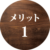 メリット1