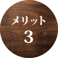 メリット3